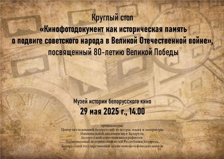 1. Круглый стол «Кинофотодокумент как историческая память о подвиге советского народа в Великой Отечественной войне», Музей истории белорусского кино, 29 мая 2025 г., г. Минск